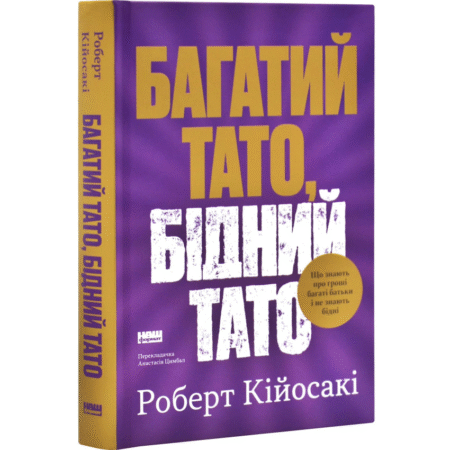 Багатий тато, бідний тато. Що знають про гроші багаті батьки і не знають бідні