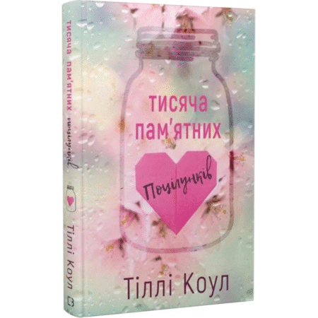 Тисяча памʼятних поцілунків