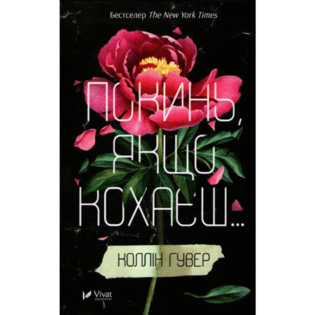 Покинь, якщо кохаєш...