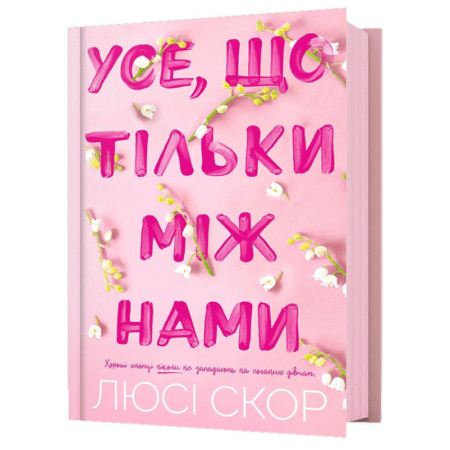 Усе, що тільки між нами