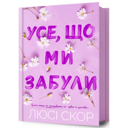 Усе, що ми забули
