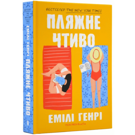 Пляжне чтиво