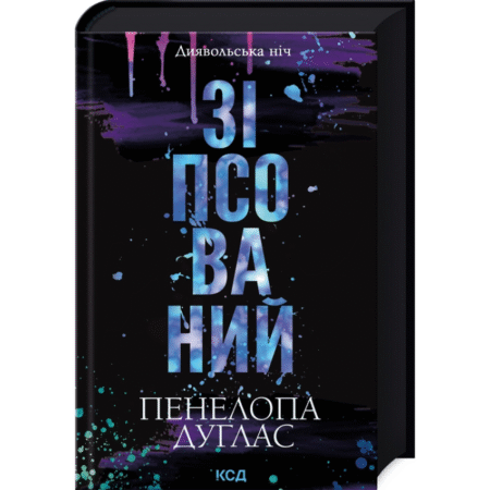 Зіпсований. Книга 1