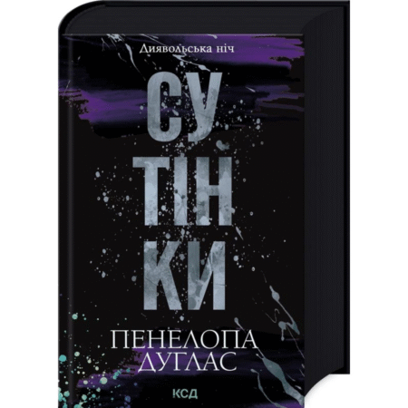 Сутінки. Диявольська ніч. Книга 4