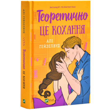 Теоретично це кохання. Книга 3