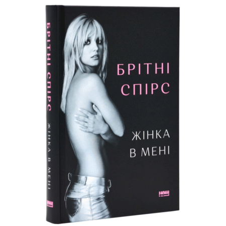 Жінка в мені