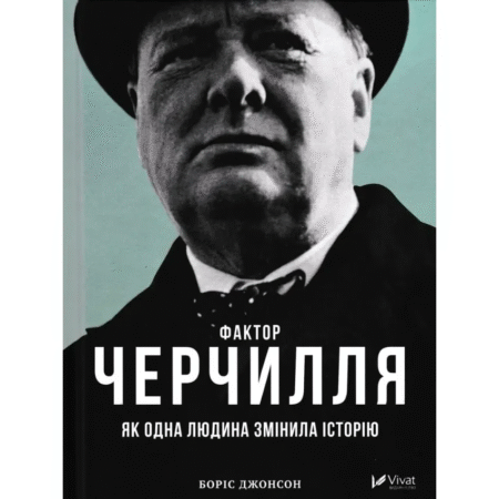 Фактор Черчилля: Як одна людина змінила історію