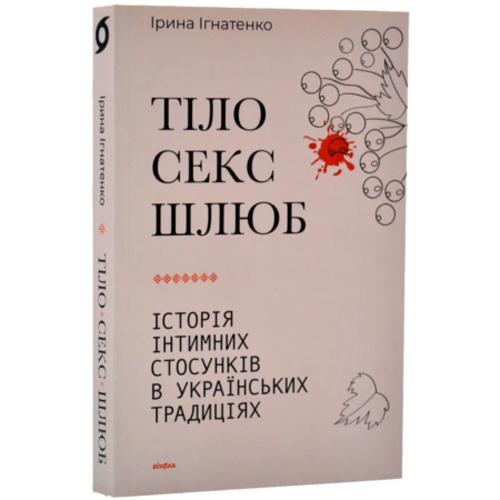 Тіло, секс, шлюб. Історія інтимних стосунків в українських традиціях