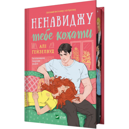 Ненавиджу тебе кохати