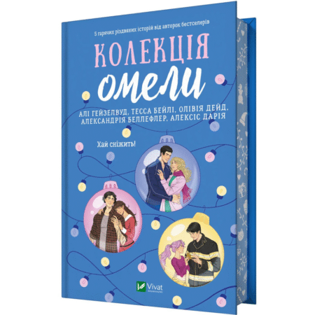 Колекція омели