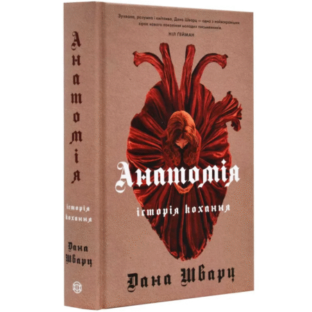 Анатомія: історія кохання