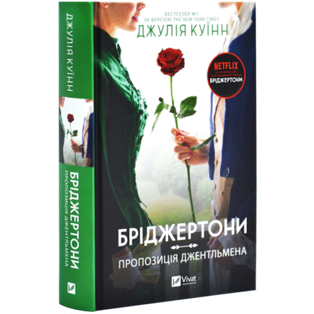 Бріджертони. Пропозиція джентльмена