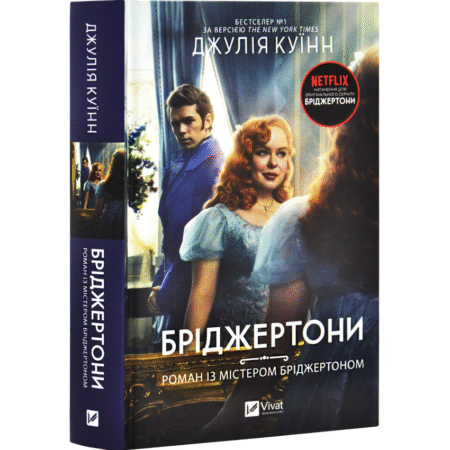 Бріджертони. Роман із містером Бріджертоном