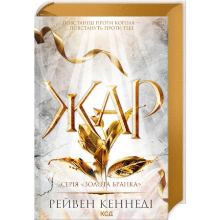 Жар. Книга 4