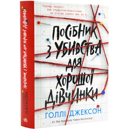 Посібник з убивства для хорошої дівчинки