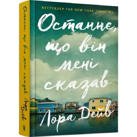 Останнє, що він мені сказав