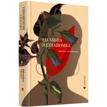 Ідеальна незнайомка