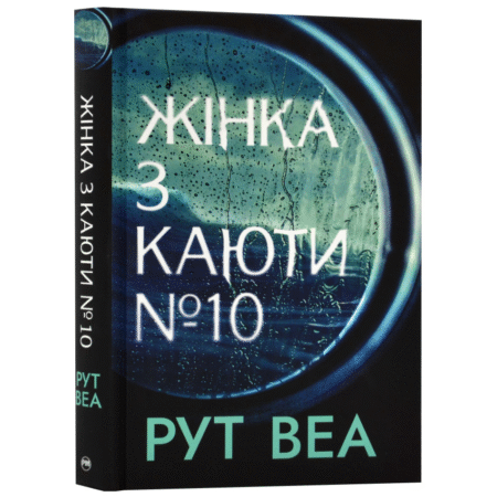 Жінка з каюти №10