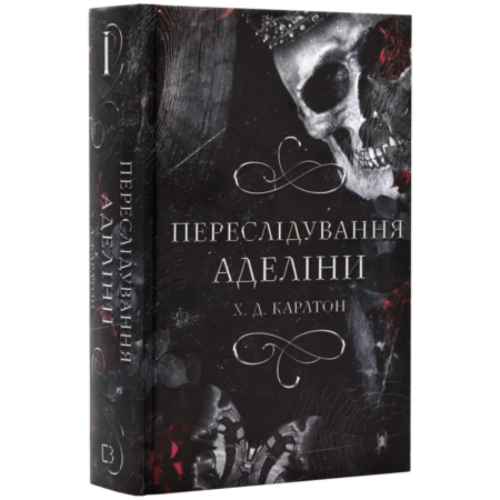 Гра в кота і мишу. Книга 1. Переслідування Аделіни