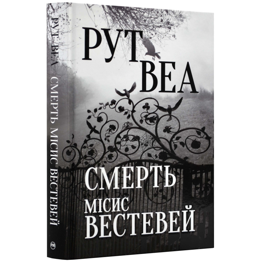 Смерть місис Вестевей