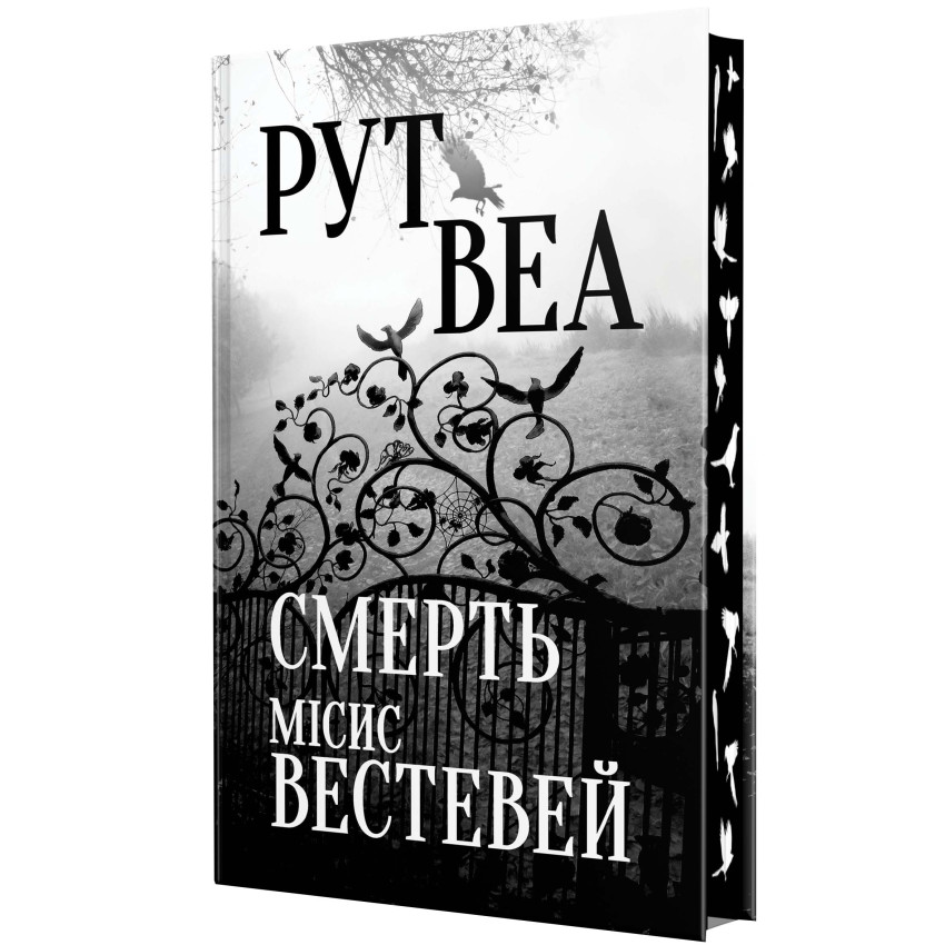 Смерть місис Вестевей - Obrázek 2