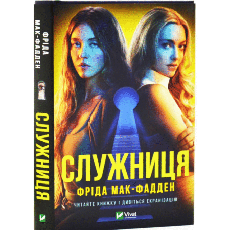 Служниця. Книга 1