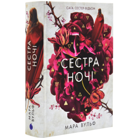 Сестра ночі. Сага сестер-відьом. Книга 3