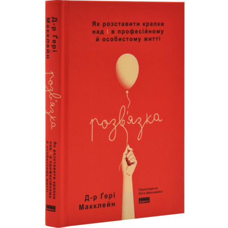 Розв'язка. Як розставити крапки над «і» в професійному й особистому житті