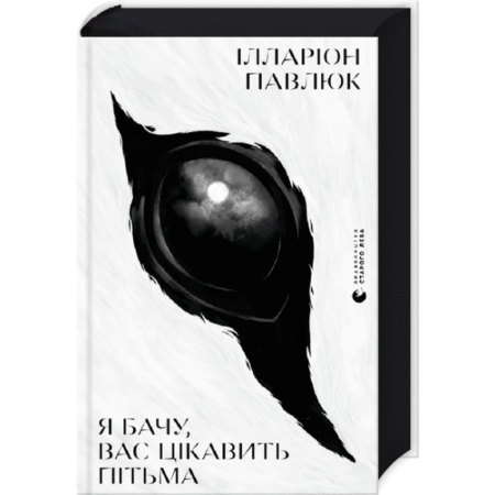 Я бачу, вас цікавить пітьма