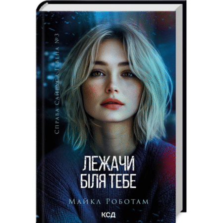 Лежачи біля тебе. Книга 3. Справа Сайруса Гевена