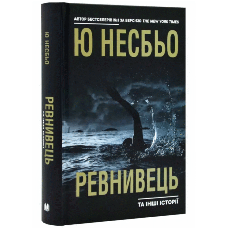 Ревнивець та інші історії