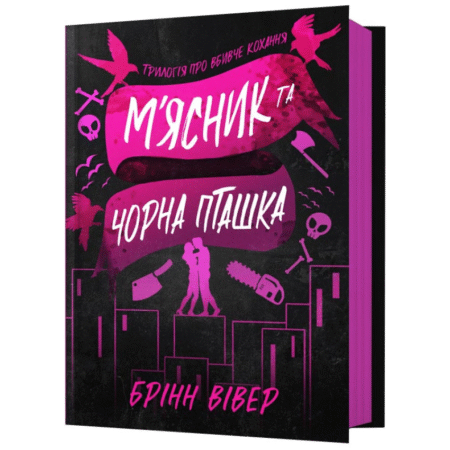 М'ясник та Чорна Пташка