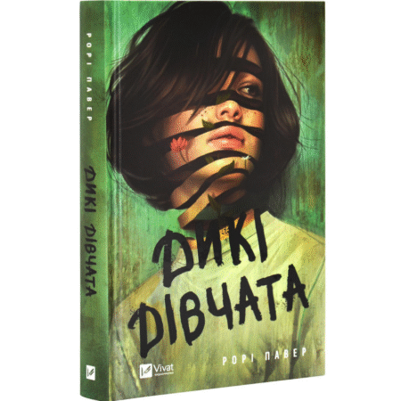 Дикі дівчата