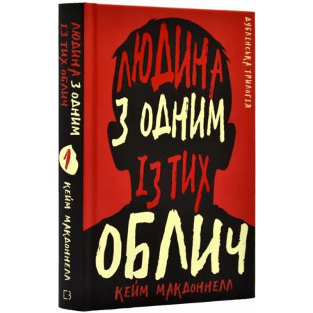 Дублінська трилогія. Людина з одним із тих облич. Книга 1