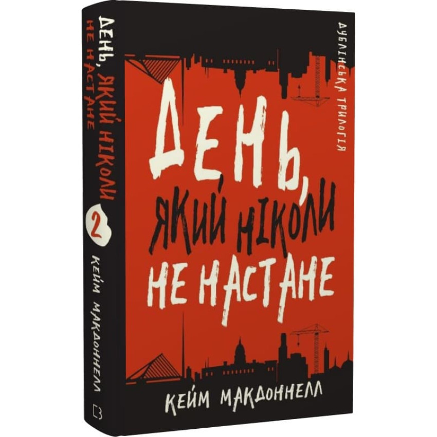 Дублінська трилогія. День, який ніколи не настане. Книга 2