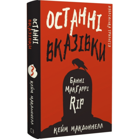 Дублінська трилогія. Останні вказівки. Книга 3