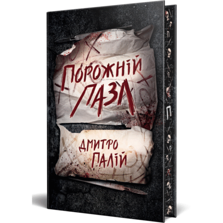 Порожній пазл. Книга 1