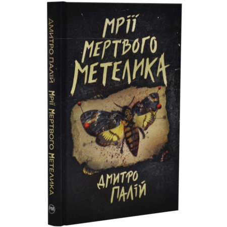 Мрії мертвого метелика. Книга 2