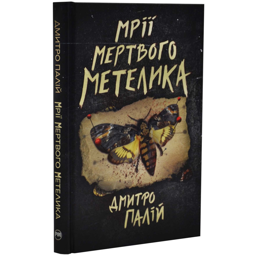 Мрії мертвого метелика. Книга 2