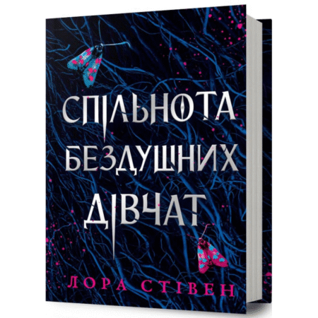 Спільнота бездушних дівчат