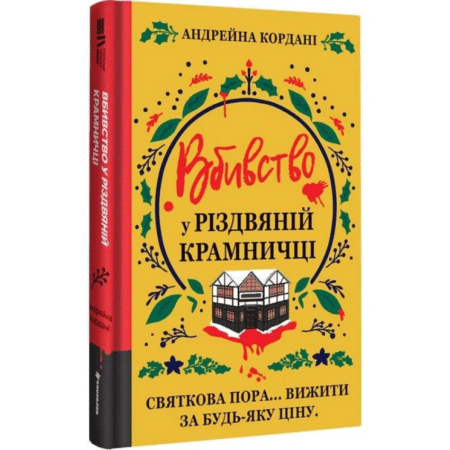Вбивство у різдвяній крамничці
