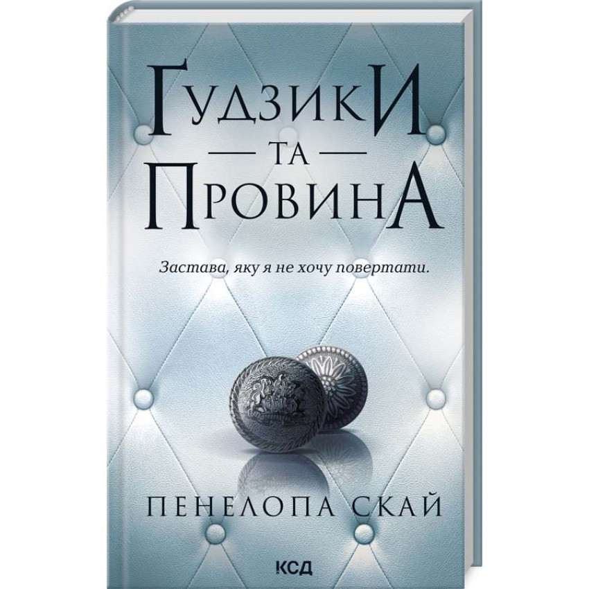 Ґудзики та провина. Книга 5