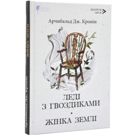 Леді з гвоздиками. Жінка землі: роман, повість