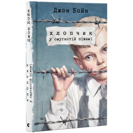 Хлопчик у смугастій піжамі