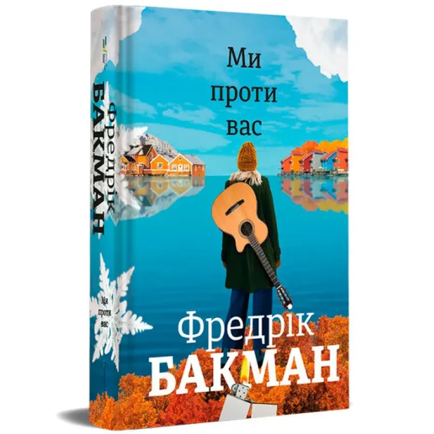 Ми проти вас