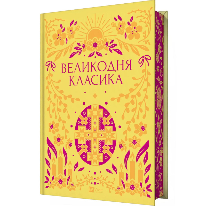 Великодня класика