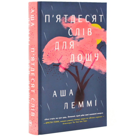 П’ятдесят слів для дощу