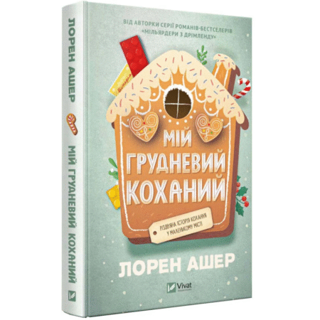 Мій грудневий коханий