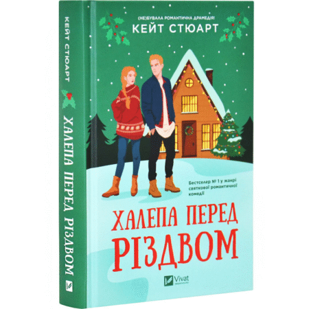 Халепа перед Різдвом