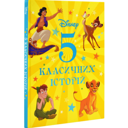 5 класичних історій Disney